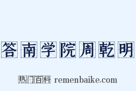 答南学院周乾明是什么意思的图片